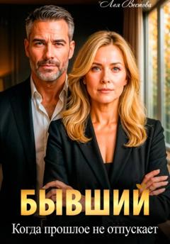 Лея Вестова Бывший. Когда прошлое не отпускает