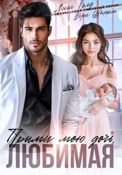 Лена Голд Прими мою дочь, любимая