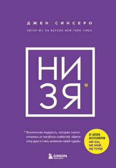 Джен Синсеро НИ ЗЯ. Откажись от пагубных слабостей, обрети силу духа и стань хозяином своей судьбы