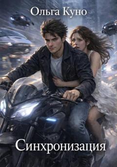 Ольга Куно Синхронизация