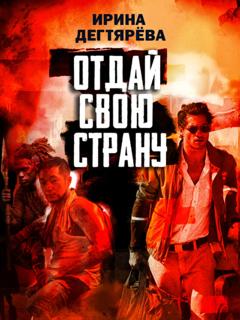 Ирина Дегтярева Отдай свою страну