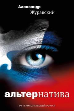 Александр Журавский Альтернатива