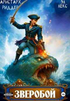 Аристарх Риддер Зверобой