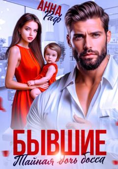 Анна Раф Бывшие. Тайная дочь босса