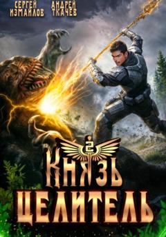 Сергей Измайлов Князь Целитель 2