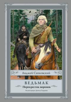 Анджей Сапковский Перекресток воронов