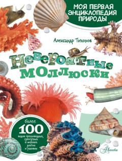 Александр Тихонов Невероятные моллюски