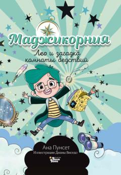 Ана Пунсет Маджикорния. Лео и загадка комнаты бедствий
