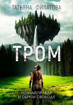 Татьяна Филатова ТРОМ