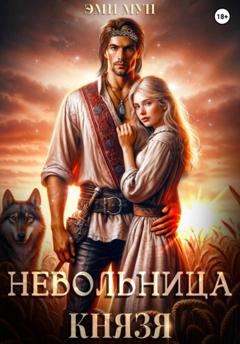 Эми Мун Невольница князя