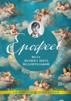 Венедикт Ерофеев Муза должна быть медлительной