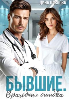 Дина Павлова Бывшие. Врачебная ошибка