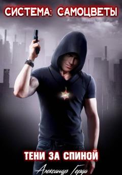 Александр Герда Система-Самоцветы: Тени за спиной