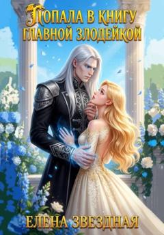 Елена Звездная Попала. В книгу. Главной злодейкой