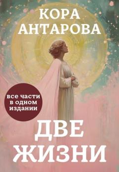 Конкордия Антарова Две жизни. Все части в одном издании