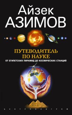 Айзек Азимов Путеводитель по науке. От египетских пирамид до космических станций