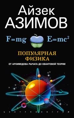 Айзек Азимов Популярная физика. От архимедова рычага до квантовой механики
