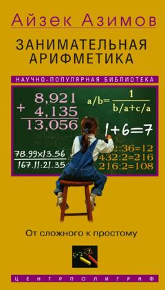 Айзек Азимов Занимательная арифметика. От сложного к простому