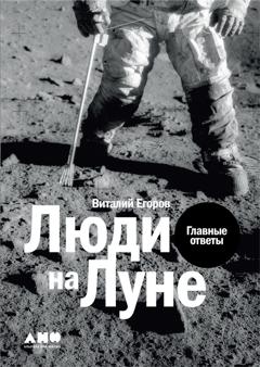 Виталий Егоров (Zelenyikot) Люди на Луне
