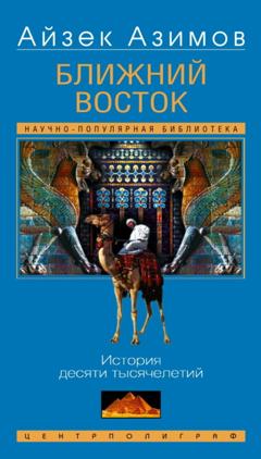 Айзек Азимов Ближний Восток. История десяти тысячелетий