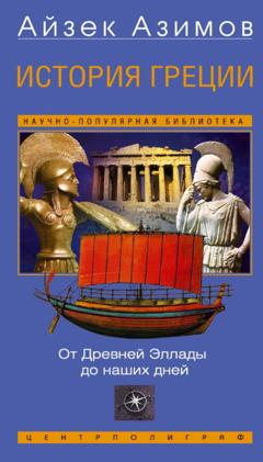 Айзек Азимов История Греции. От Древней Эллады до наших дней