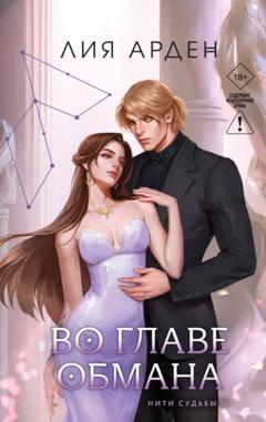 Лия Арден Во главе обмана