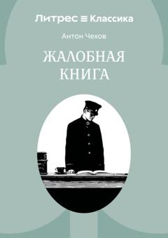 Антон Чехов Жалобная книга