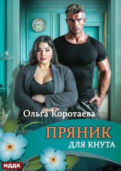 Ольга Коротаева Пряник для Кнута