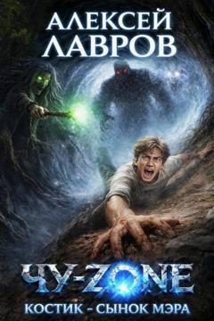 Алексей Лавров Чу-zone. Костик сынок мэра