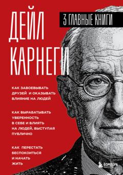 Дейл Карнеги Карнеги. Три книги в одной