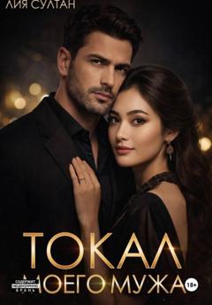 Лия Султан Токал моего мужа