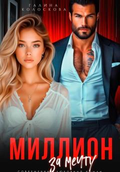 Галина Колоскова Миллион за мечту