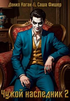 Саша Фишер Чужой наследник 2