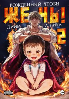 Дмитрий Лим Рожденный, чтобы жечь! – 2