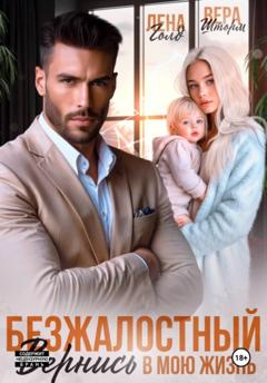 Лена Голд Безжалостный. Вернись в мою жизнь