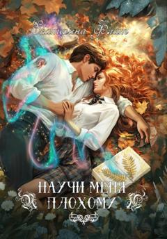 Екатерина Флат Научи меня плохому