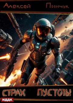 Алексей Владимирович Пинчук Рожденные ползать. Книга 1. Страх пустоты