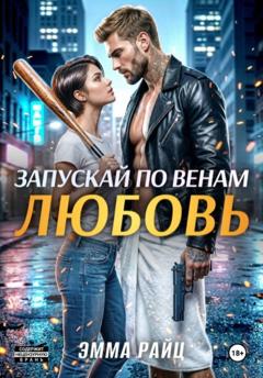 Эмма Райц Запускай по венам любовь