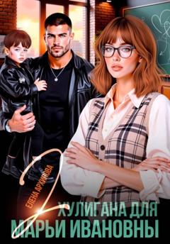 Елена Архипова Два хулигана для Марьи Ивановны