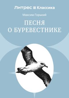 Максим Горький Песня о буревестнике
