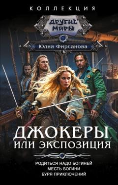 Юлия Фирсанова Джокеры, или Экспозиция: Родиться надо богиней. Месть богини. Буря приключений