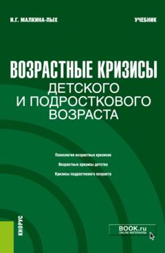 Ирина Германовна Малкина-Пых Возрастные кризисы детского и подросткового возраста. (Бакалавриат, Магистратура, Специалитет). Учебник.