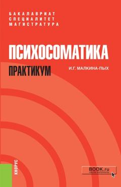 Ирина Германовна Малкина-Пых Психосоматика. Практикум. (Ординатура, Специалитет). Учебно-практическое пособие.
