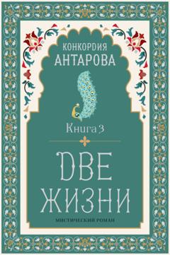 Конкордия Антарова Две жизни. Книга 3
