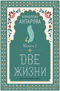 Конкордия Антарова Две жизни. Книга 7