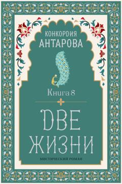 Конкордия Антарова Две жизни. Книга 8