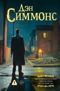 Дэн Симмонс Неглубокая могила. Лютая зима. Круче некуда