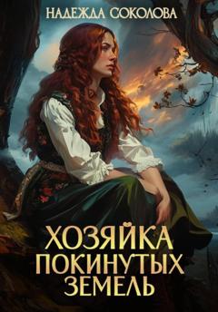 Надежда Соколова Хозяйка Покинутых земель