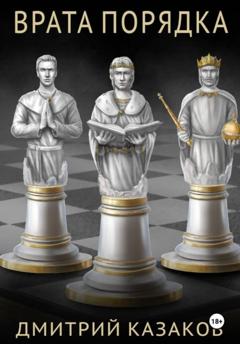 Дмитрий Казаков Врата Порядка