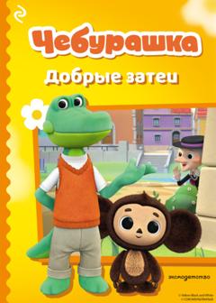 А. А. Пронкевич Чебурашка. Добрые затеи